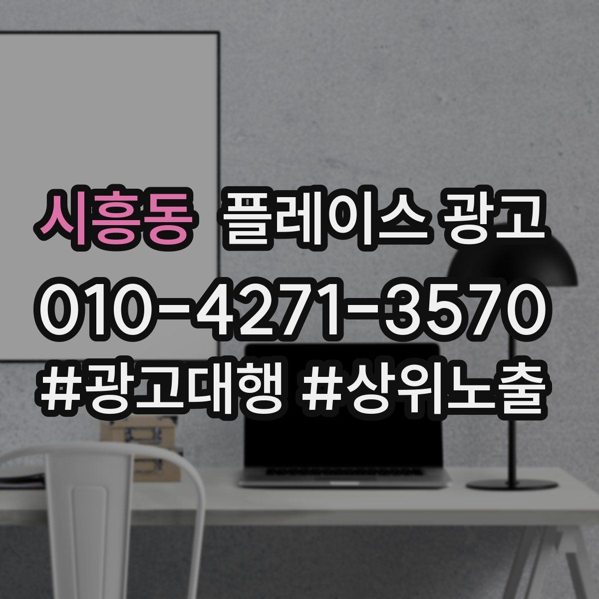 시흥동 플레이스 광고