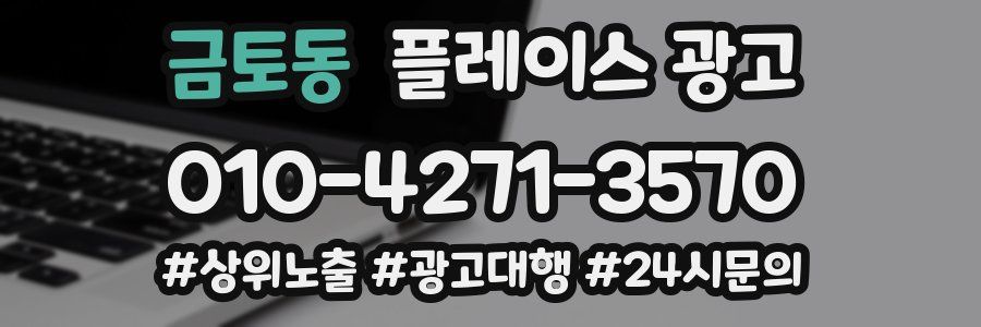 금토동 플레이스 광고