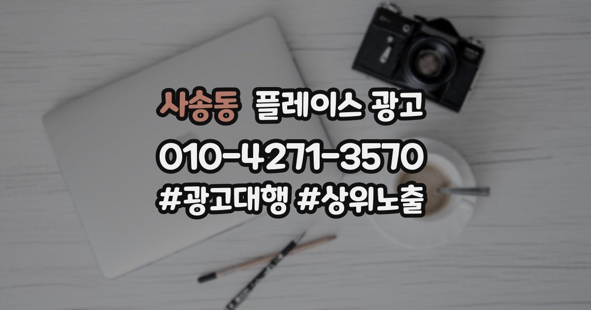 사송동 플레이스 광고