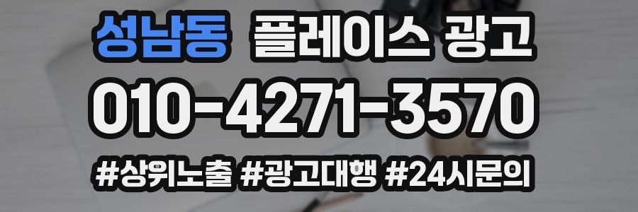 성남동 플레이스 광고