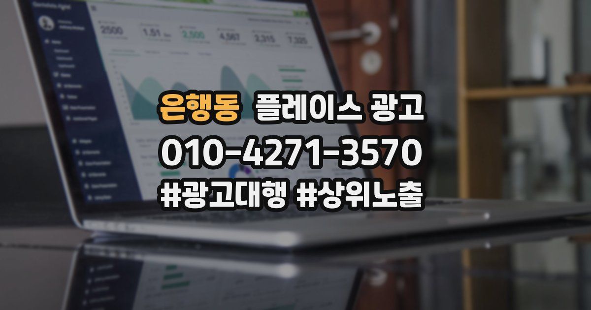 은행동 플레이스 광고