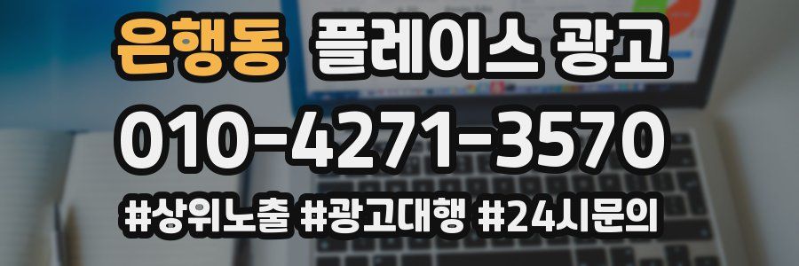 은행동 플레이스 광고