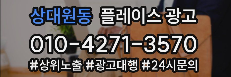 상대원동 플레이스 광고