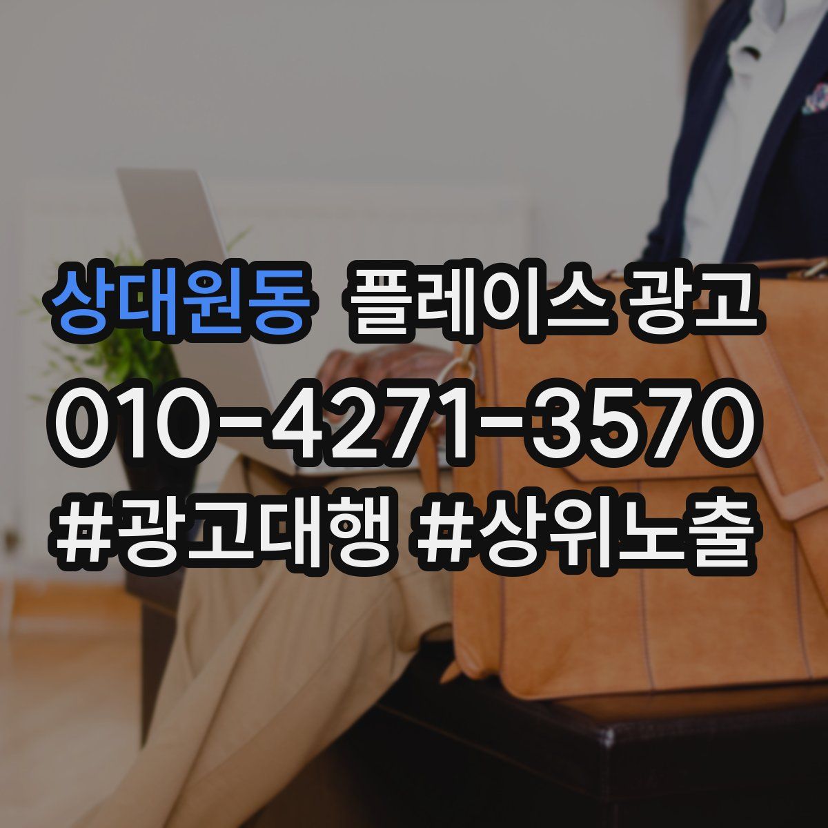 상대원동 플레이스 광고