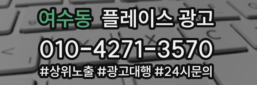 여수동 플레이스 광고