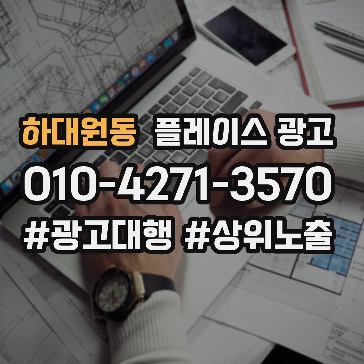 하대원동 플레이스 광고