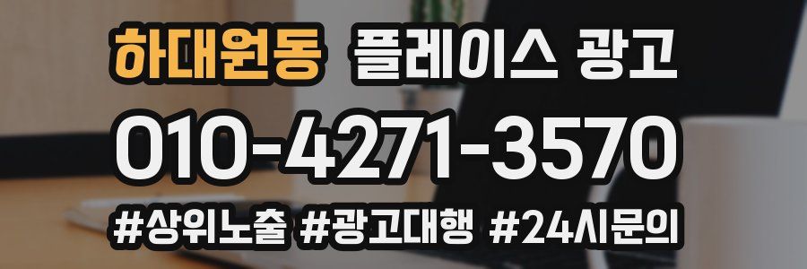 하대원동 플레이스 광고