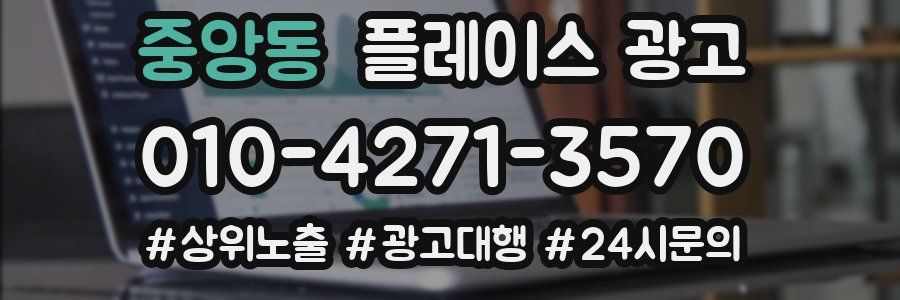 중앙동 플레이스 광고
