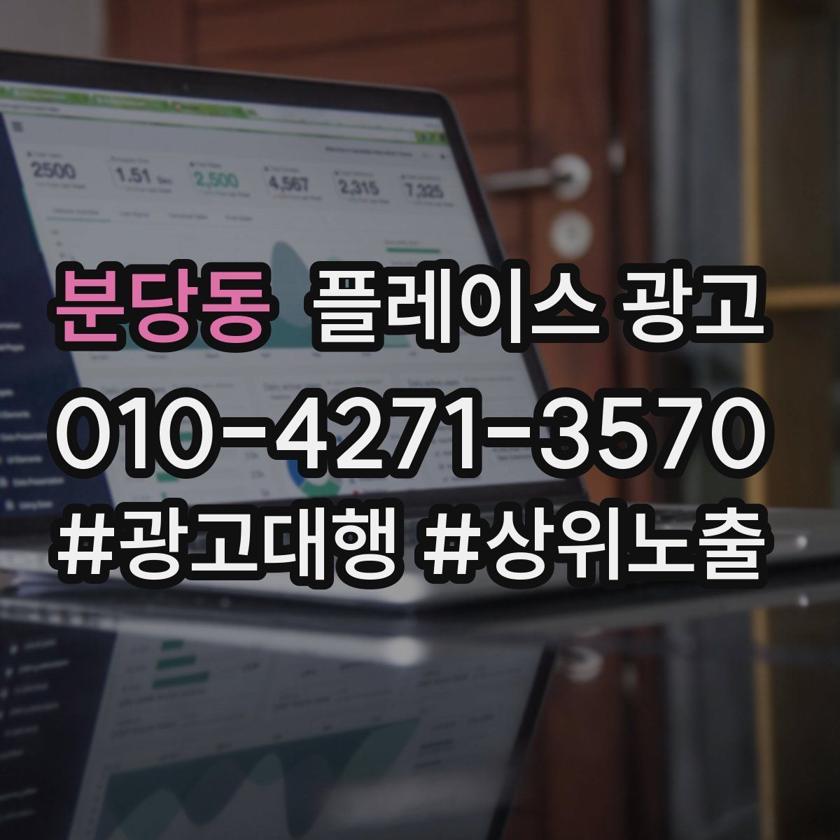 분당동 플레이스 광고