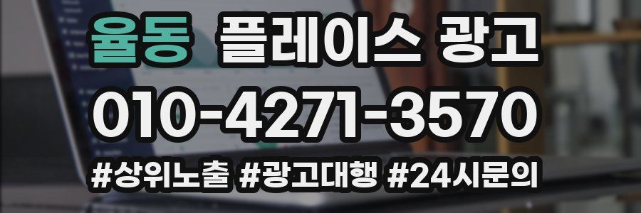 율동 플레이스 광고