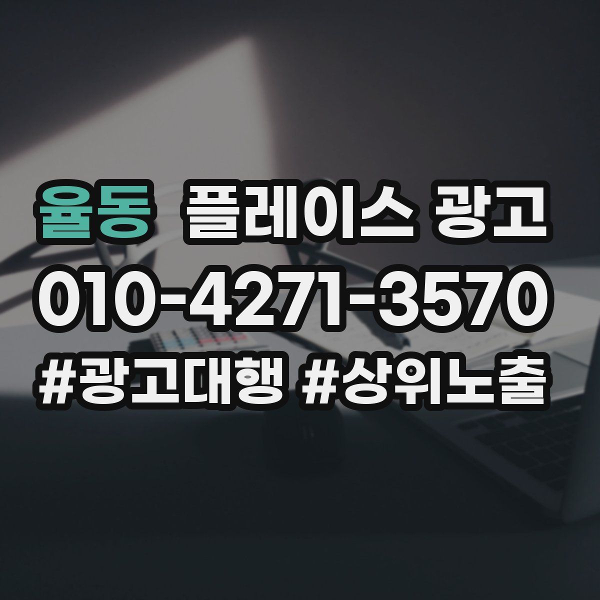 율동 플레이스 광고