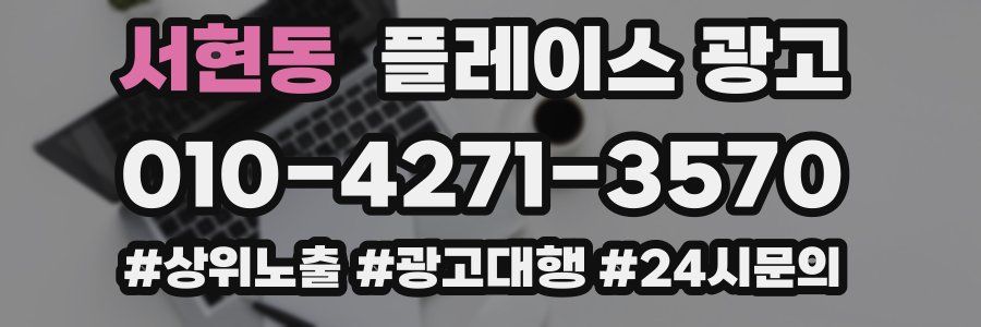 서현동 플레이스 광고