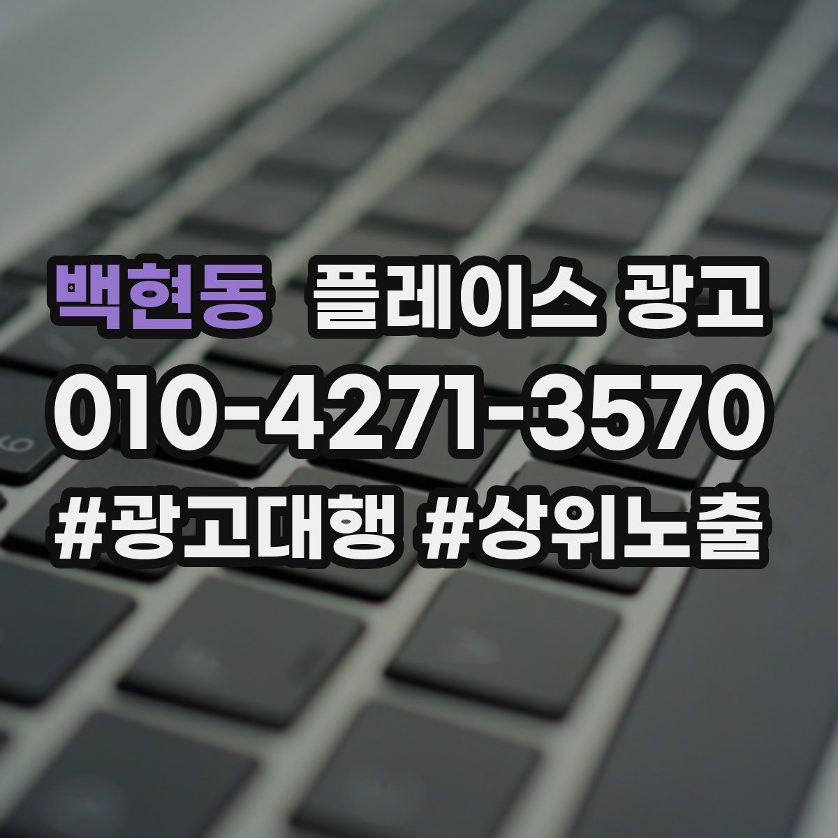 백현동 플레이스 광고