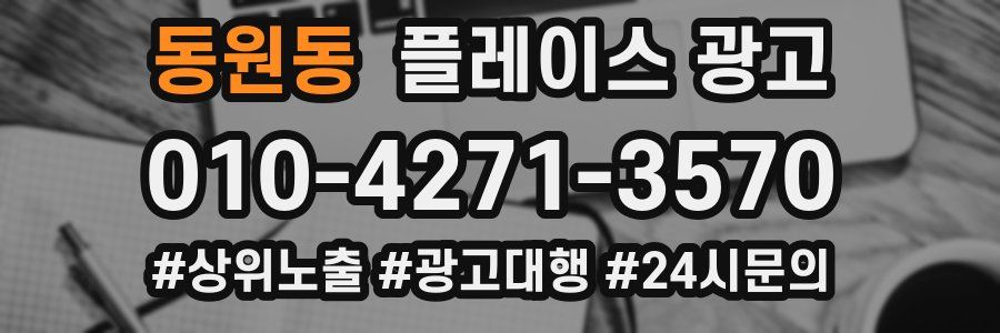 동원동 플레이스 광고