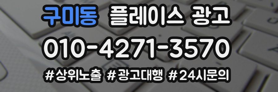 구미동 플레이스 광고