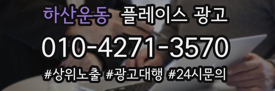 하산운동 플레이스 광고