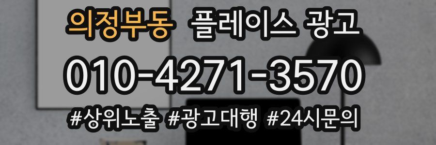 의정부동 플레이스 광고