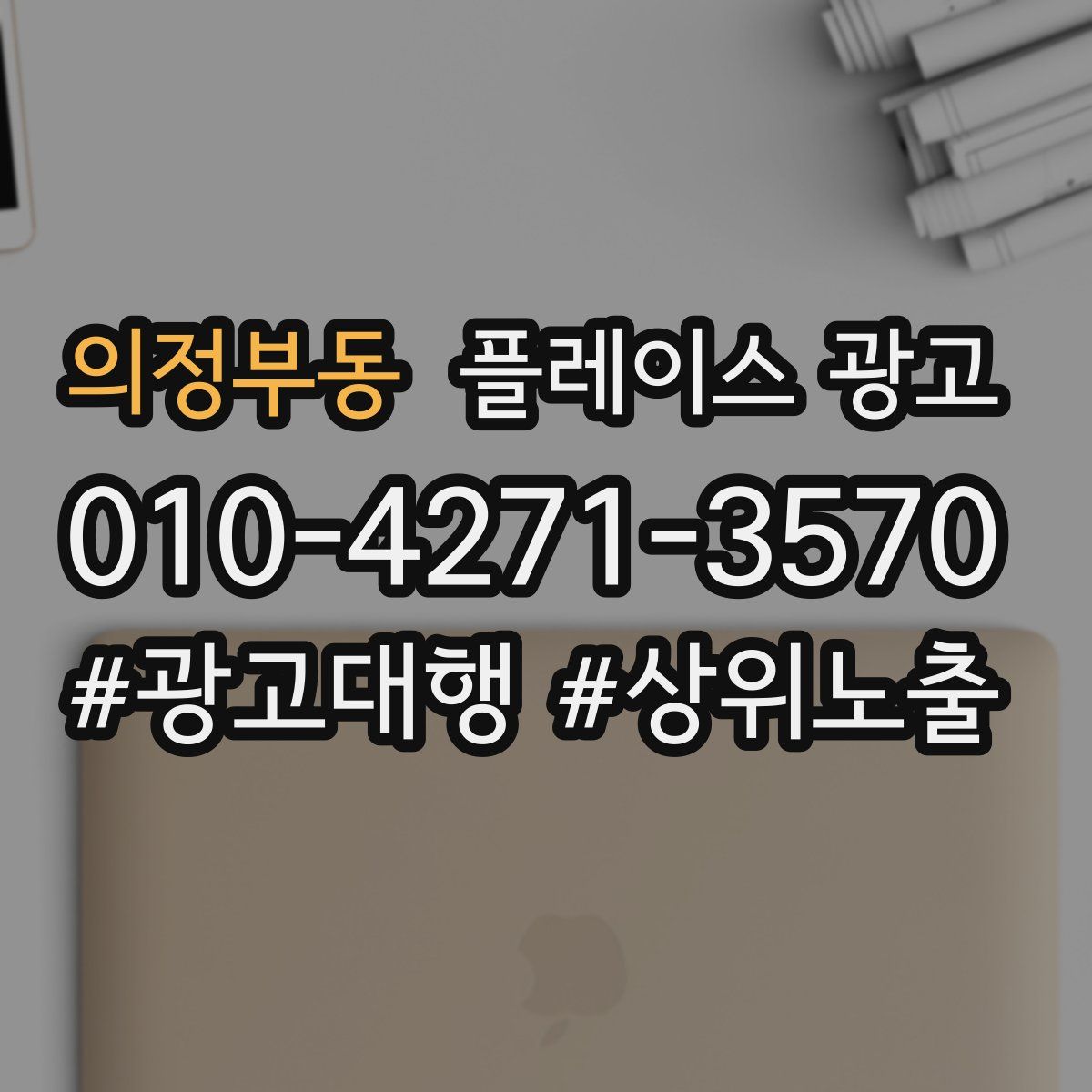 의정부동 플레이스 광고