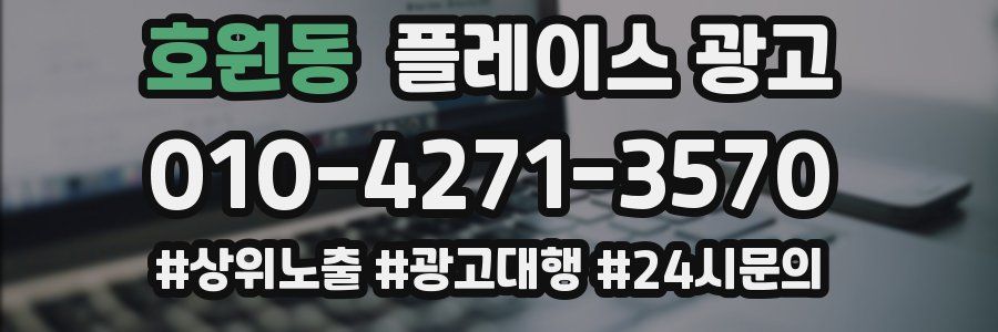 호원동 플레이스 광고