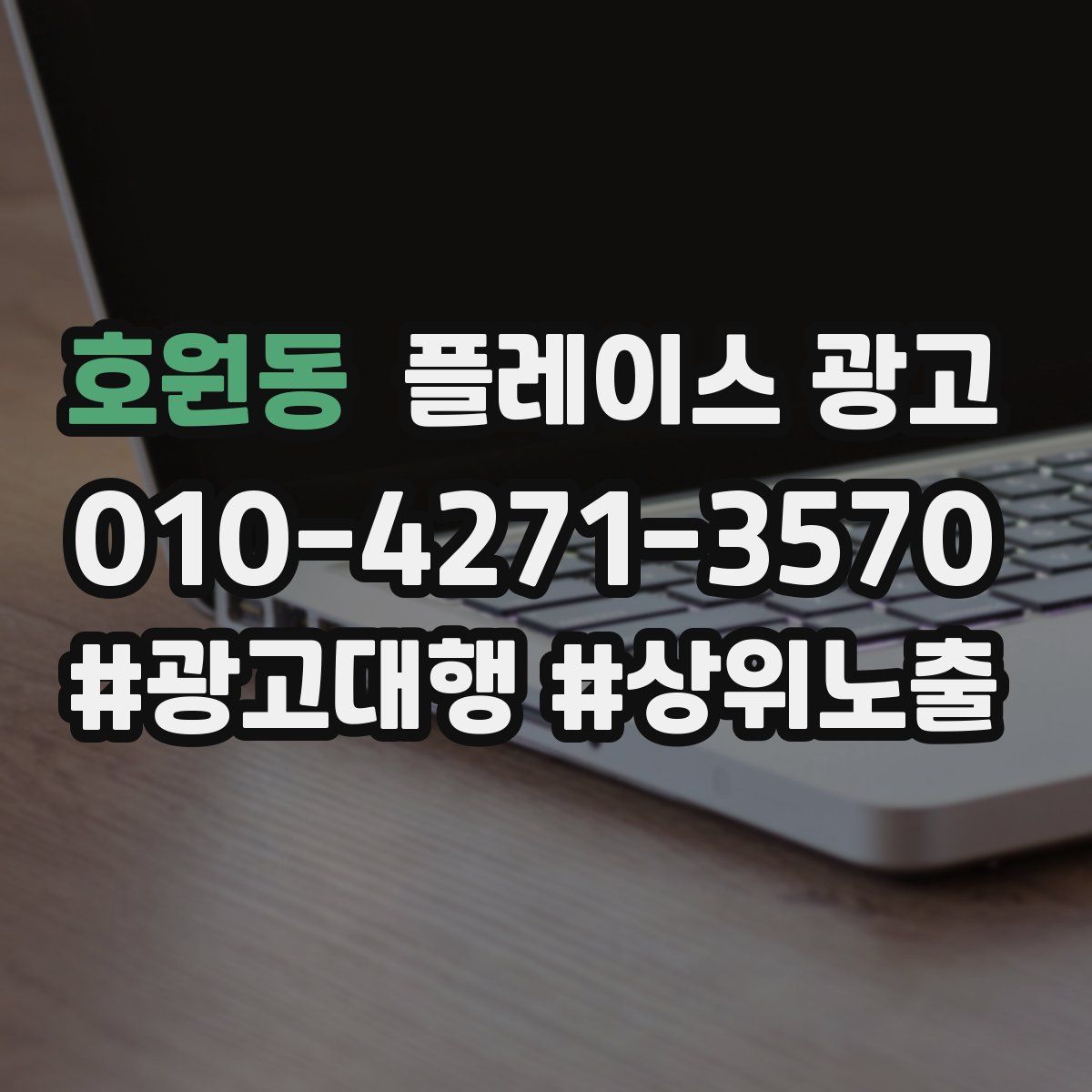 호원동 플레이스 광고