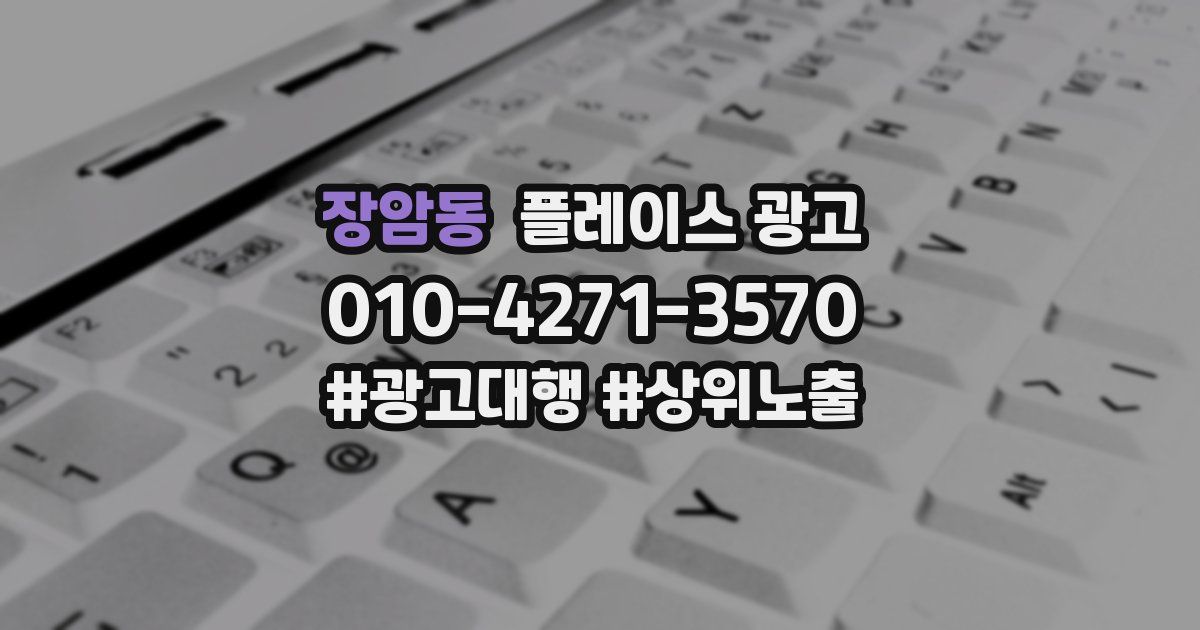 장암동 플레이스 광고