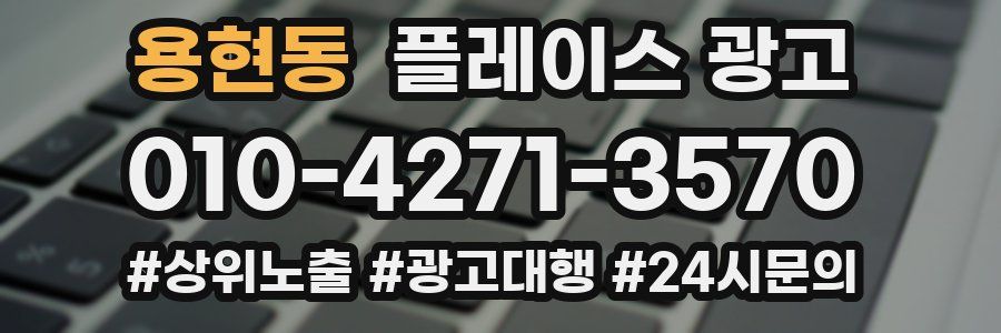 용현동 플레이스 광고