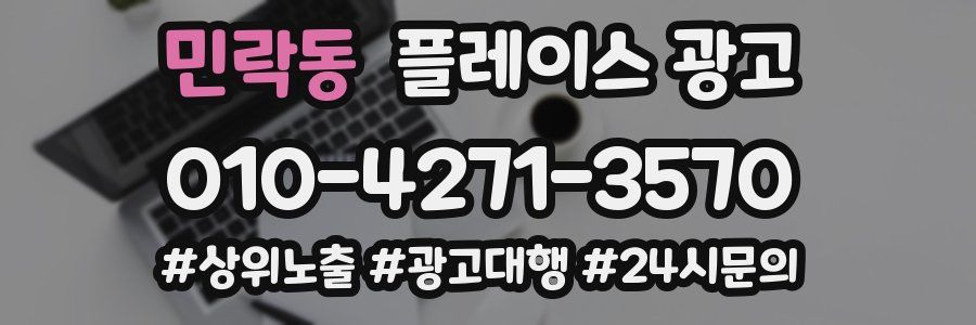 민락동 플레이스 광고