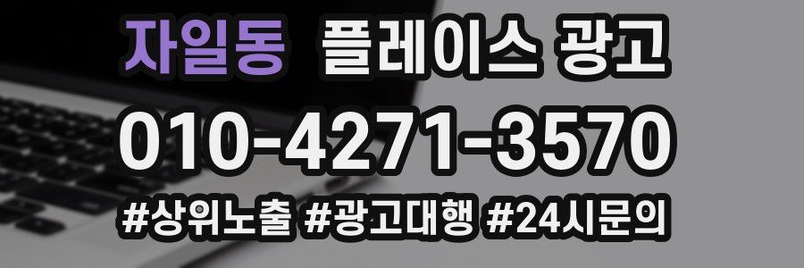자일동 플레이스 광고