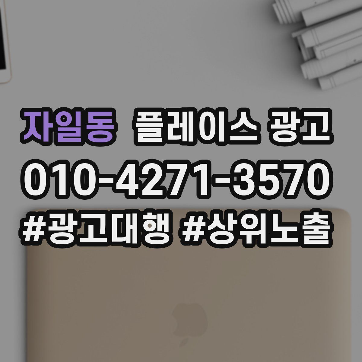 자일동 플레이스 광고