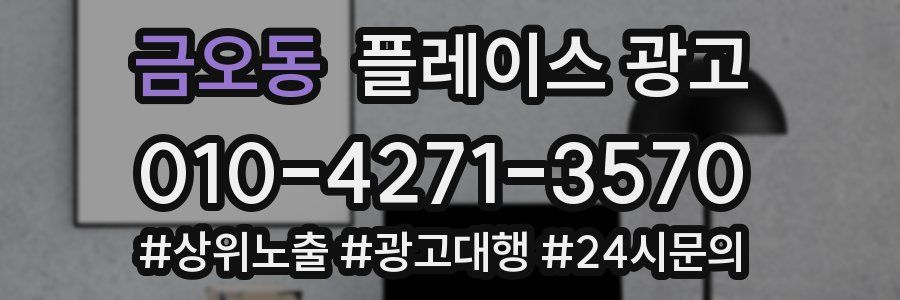금오동 플레이스 광고