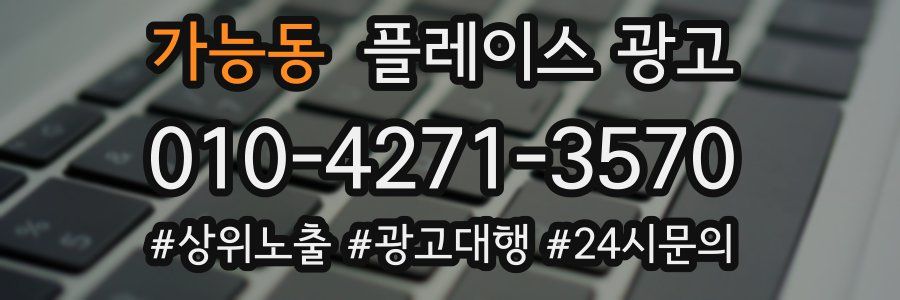 가능동 플레이스 광고