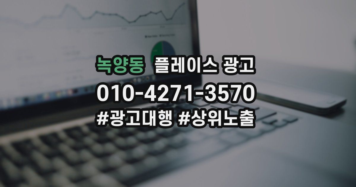 녹양동 플레이스 광고
