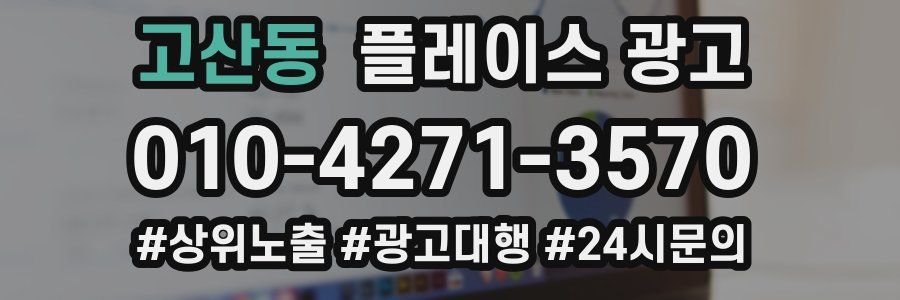 고산동 플레이스 광고