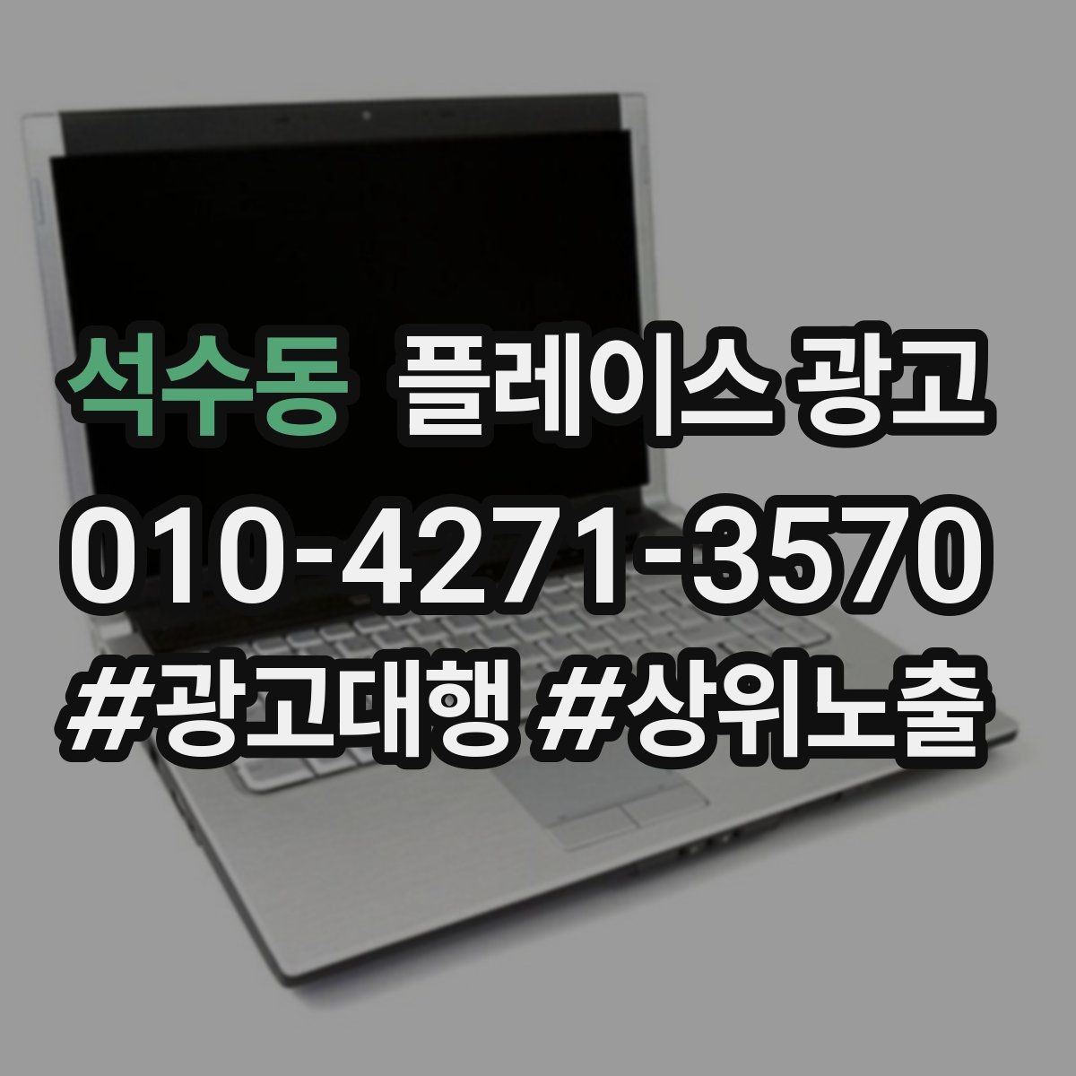 석수동 플레이스 광고