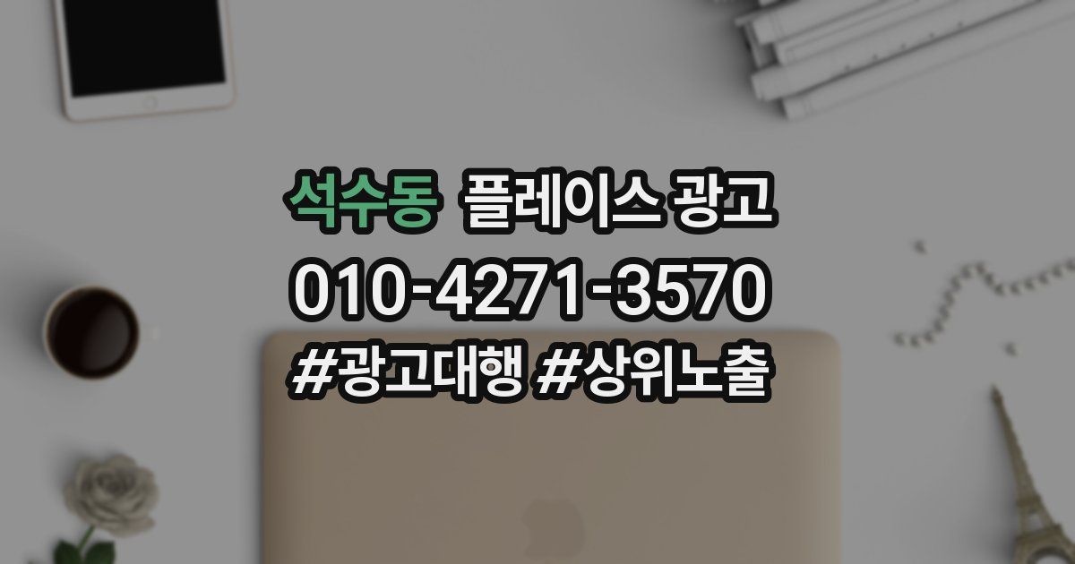 석수동 플레이스 광고