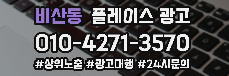 비산동 플레이스 광고