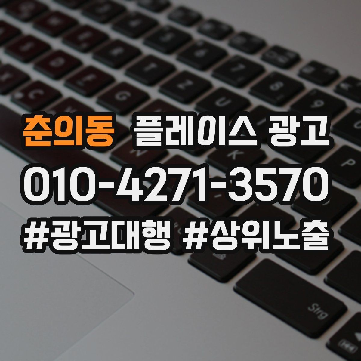 춘의동 플레이스 광고 사진 소재 테스트로 클릭을 올리는 방법