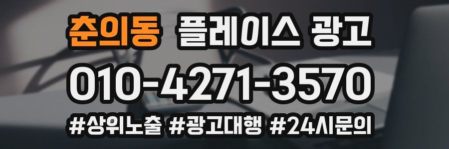 춘의동 플레이스 광고