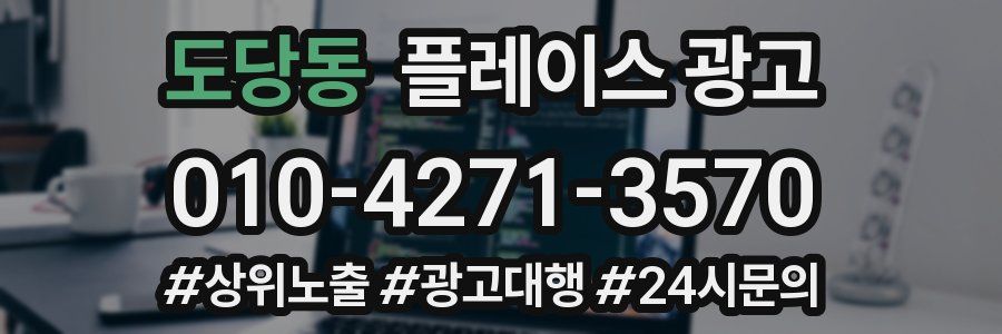 도당동 플레이스 광고