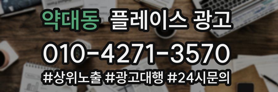 약대동 플레이스 광고
