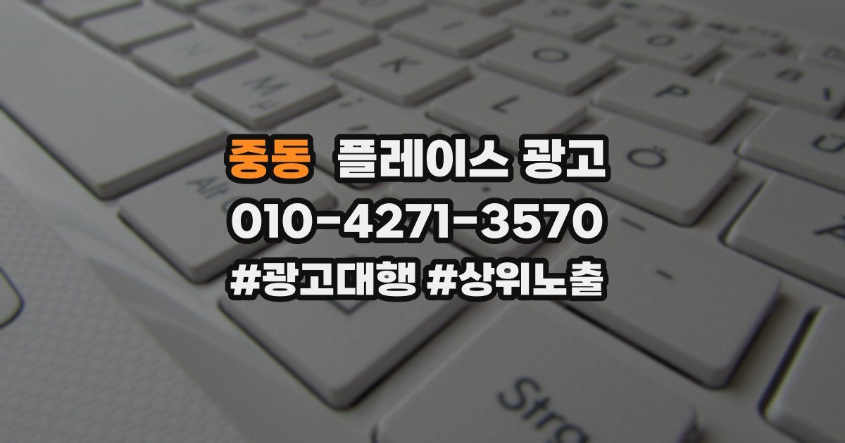 중동 플레이스 광고