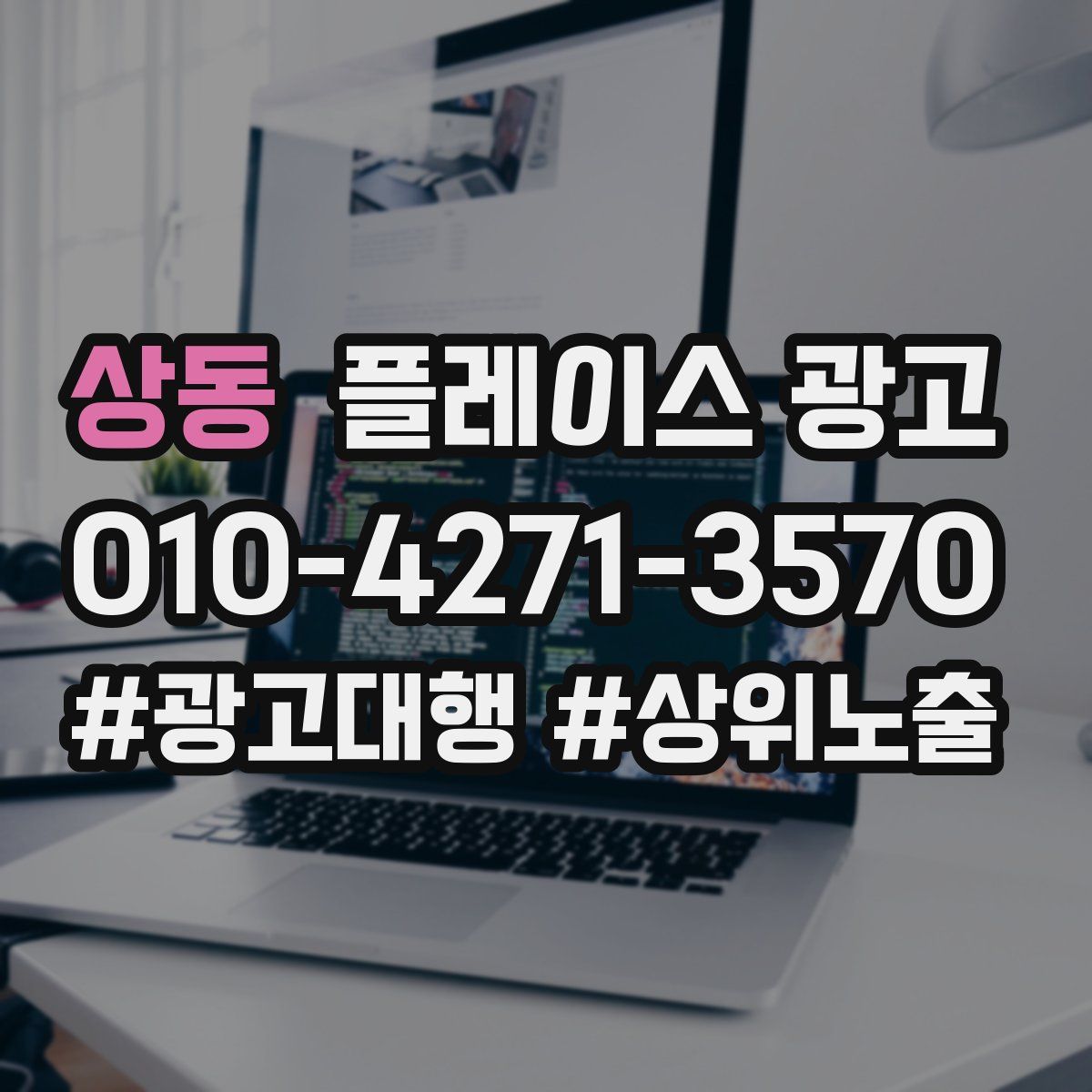 상동 플레이스 광고