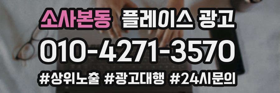소사본동 플레이스 광고