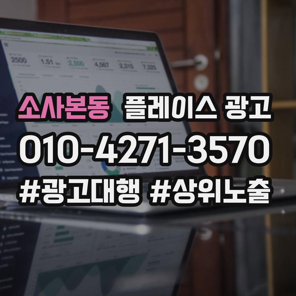 소사본동 플레이스 광고