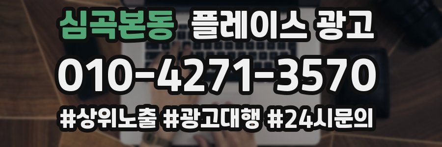 심곡본동 플레이스 광고