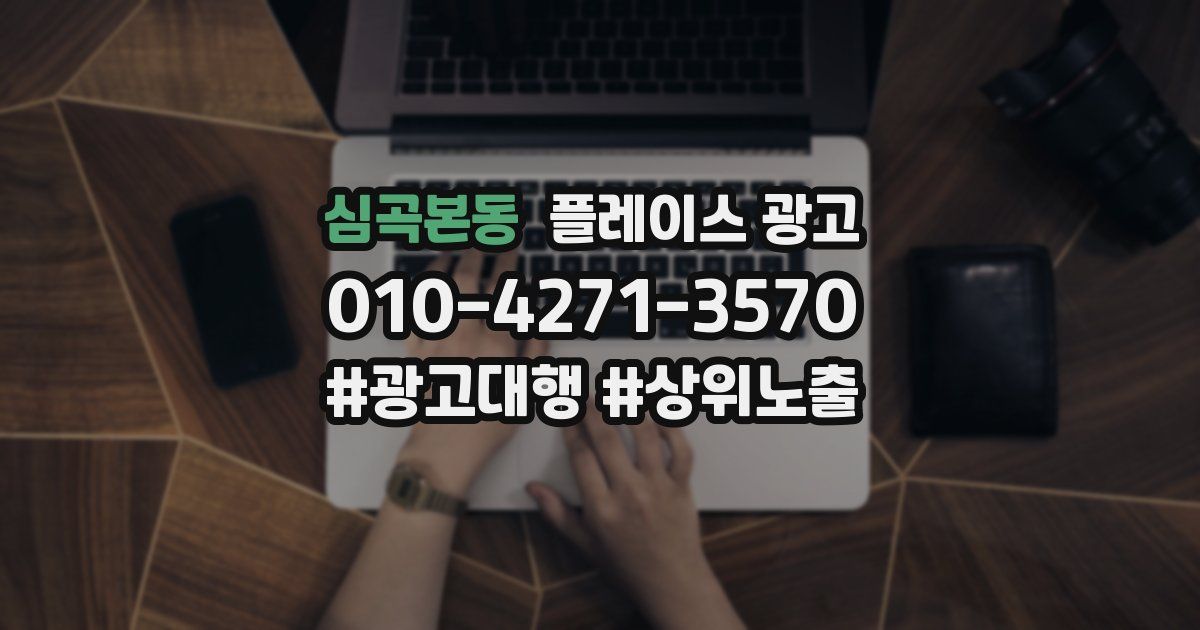 심곡본동 플레이스 광고