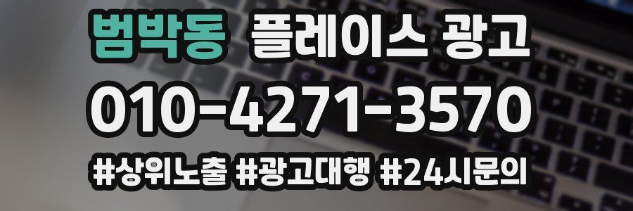 범박동 플레이스 광고