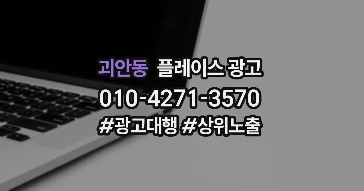 괴안동 플레이스 광고
