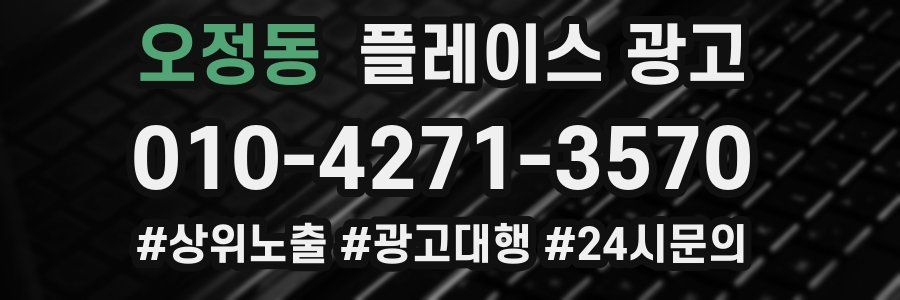 오정동 플레이스 광고