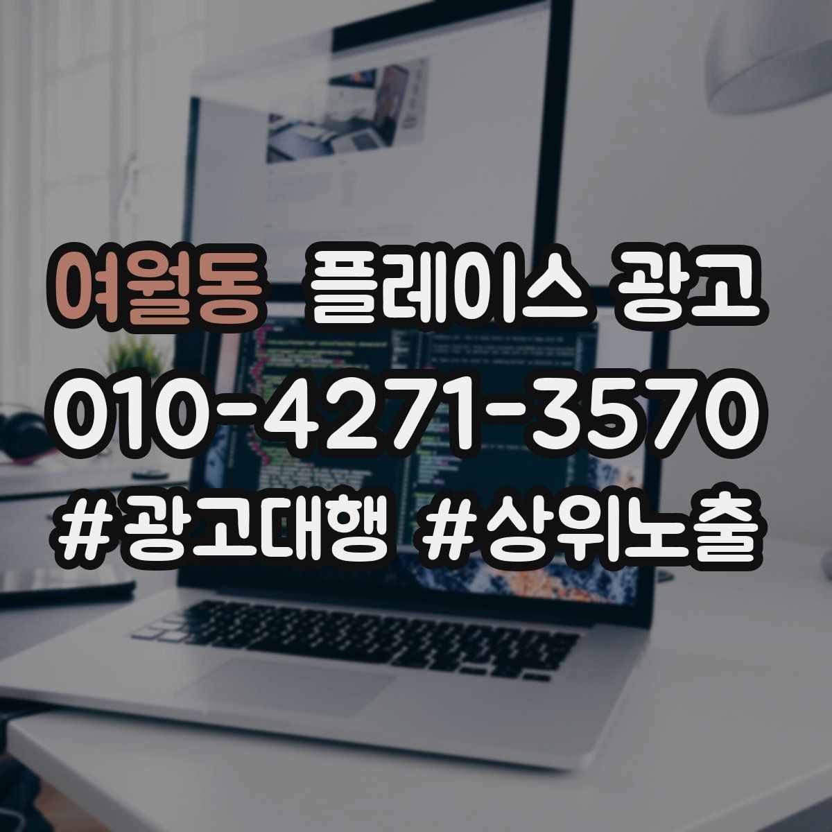 여월동 플레이스 광고 클릭이 줄면 소재부터 점검해야 한다